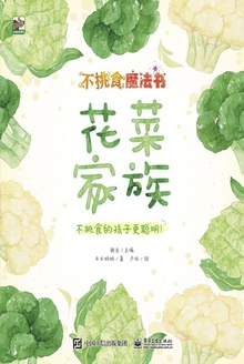 不挑食魔法书:花菜家族