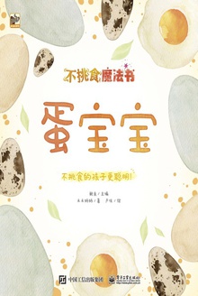 不挑食魔法书:蛋宝宝