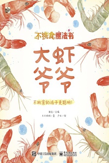不挑食魔法书:大虾爷爷