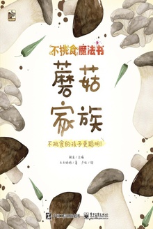 不挑食魔法书:蘑菇家族