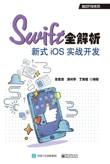 Swift全解析:新式iOS实战开发