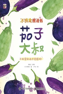 不挑食魔法书:茄子大叔