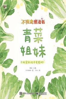不挑食魔法书:青菜姐妹