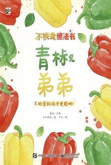 不挑食魔法书:青椒弟弟