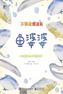 不挑食魔法书:鱼婆婆