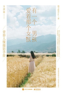 有一个男孩爱着那个女孩:青春人像摄影手册(上册)