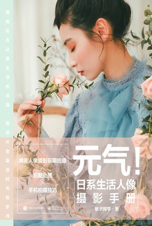 元气!日系生活人像摄影手册