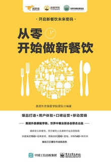 从零开始做新餐饮