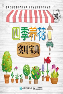 四季养花实用宝典(全新修订版)