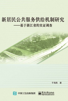 新居民公共服务供给机制研究