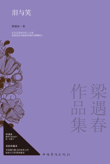 泪与笑:梁遇春作品集