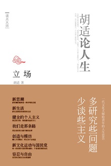 立场:胡适论人生