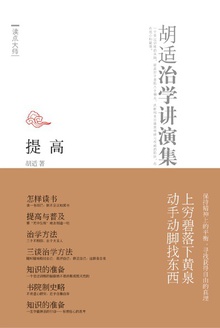 提高:胡适治学讲演集