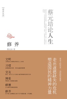 修养:蔡元培论人生