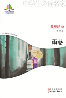雨巷(名家导读评析彩插版)