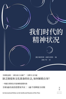 我们时代的精神状况