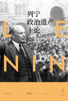 列宁政治遗产十论
