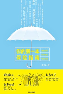你的第一本保险指南