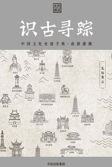 识古寻踪:中国文化史迹手账·南游潇湘