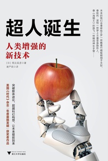 超人诞生:人类增强的新技术