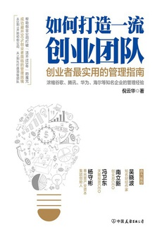 如何打造一流创业团队:创业者最实用的管理指南
