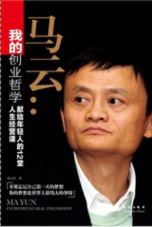 我的创业哲学:马云献给年轻人的12堂人生经营课