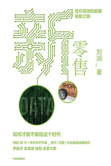新零售:低价高效的数据赋能之路