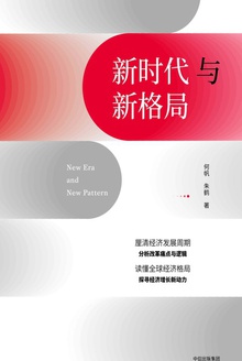 新时代与新格局