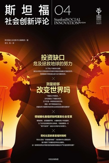 斯坦福社会创新评论04