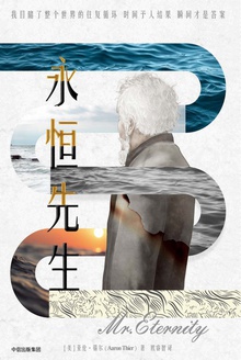 永恒先生