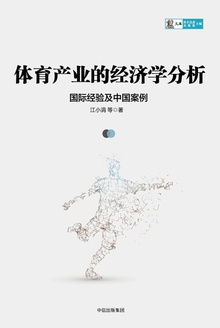 体育产业的经济学分析:国际经验及中国案例