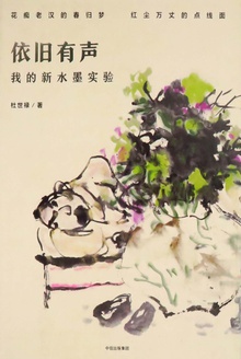 依旧有声:我的新水墨实验