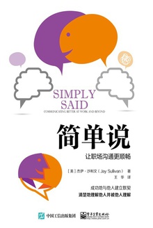 简单说:让职场沟通更顺畅