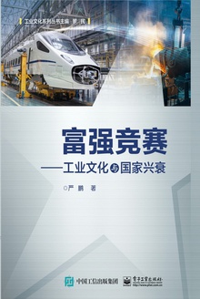 富强竞争:工业文化与国家兴衰