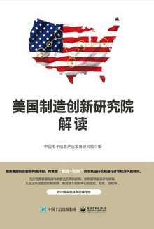 美国制造创新研究院解读