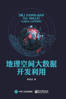 地理空间大数据开发利用