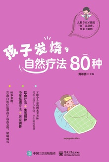 孩子发烧,自然疗法80种
