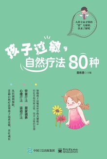 孩子过敏,自然疗法80种