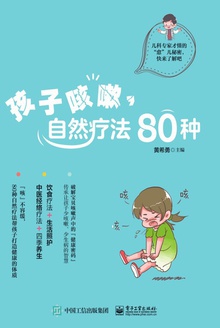 孩子咳嗽,自然疗法80种