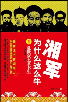 湘军为什么这么牛1