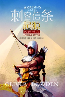 刺客信条:起源·沙漠誓言