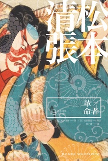 革命者(松本清张杰作选#3)