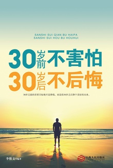 30岁前不害怕,30岁后不后悔