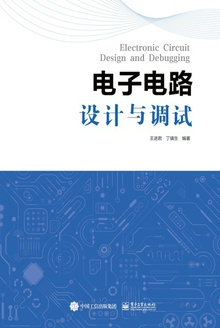 电子电路设计与调试