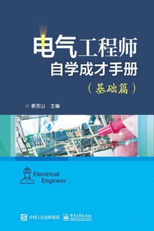 电气工程师自学成才手册(基础篇)