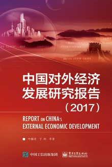 中国对外经济发展研究报告(2017)