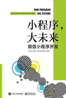 小程序,大未来:微信小程序开发