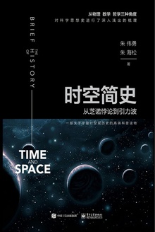 时空简史:从芝诺悖论到引力波