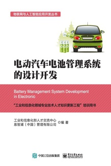 电动汽车电池管理系统的设计开发