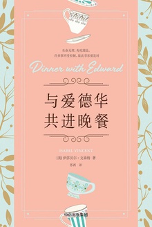 与爱德华共进晚餐